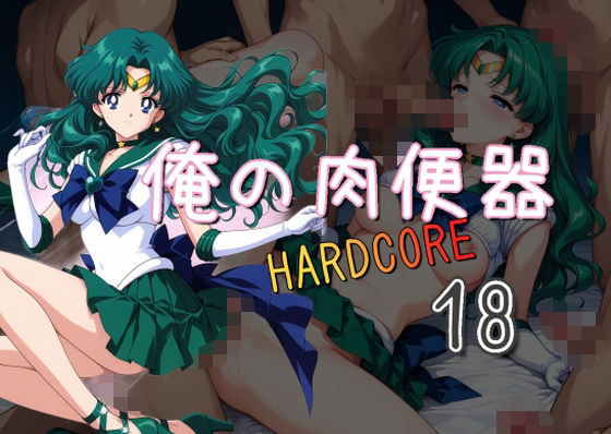 俺の肉便器  HARDCORE18(Cべに) [d_559978]