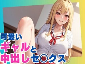 可愛いギャルと中出しセックス(ぷるふわ) [d_560081]