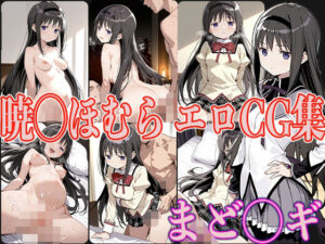 まど◯ギ 暁◯ほむら エロCG集(OhMeDo) [d_560245]