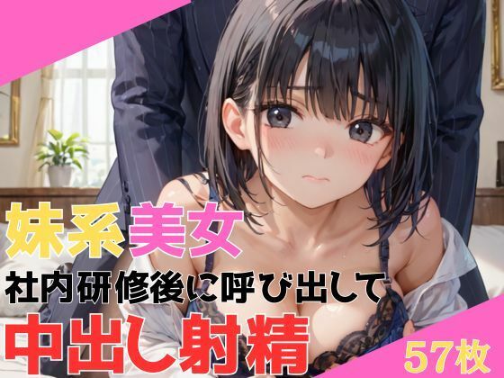 新卒で入社してきた妹系スレンダー美女 社内研修後に呼び出されて無理矢理奉仕させられそのまま中出し射精(エロモネア) [d_560268]