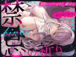 禁忌の祈り〜純潔のシスターは今日、穢される〜(すいーとみるく) [d_560276]