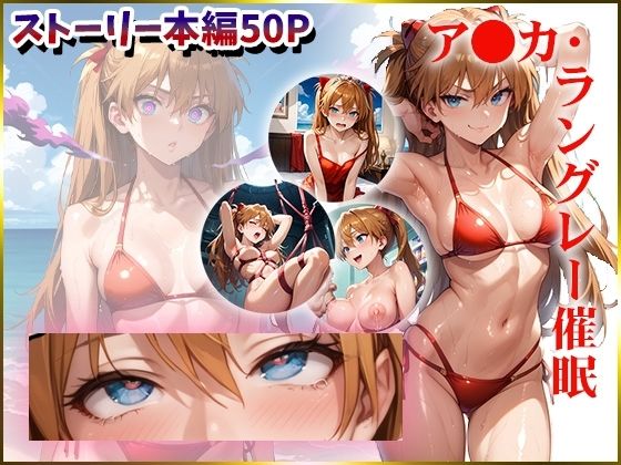 【エヴ〇】ア〇カを催●洗脳(AIart_ISUKO) [d_560338]