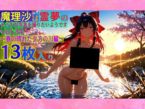 魔理沙は霊夢のえっちな写真を撮りたいようです。vol.34〜春の晴れた夕方の川編〜(ゆるふわ研究所) [d_560427]
