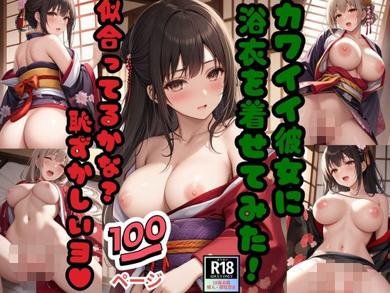 カワイイ彼女に浴衣を着せてみた！「似合ってるかな？恥ずかしいヨ！」(ぷりぷりムチムチ研究所) [d_560532]