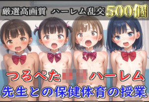 【新作価格】【豪華特典あり】つるぺたロリハーレム学園  先生との保険体育の授業【500個】(ロリロリ専科) [d_560535]