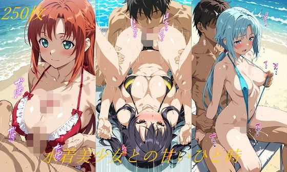 水着美少女との甘いひと時(AI甘美寮) [d_560582]