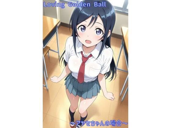 Loving Golden Ball 〜アヤセちゃんの場合〜(あるてみす) [d_560695]