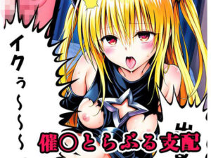 催〇とらぶる支配 sp.1 〜ヤミ陥落〜(ネロンソフト) [d_560707]