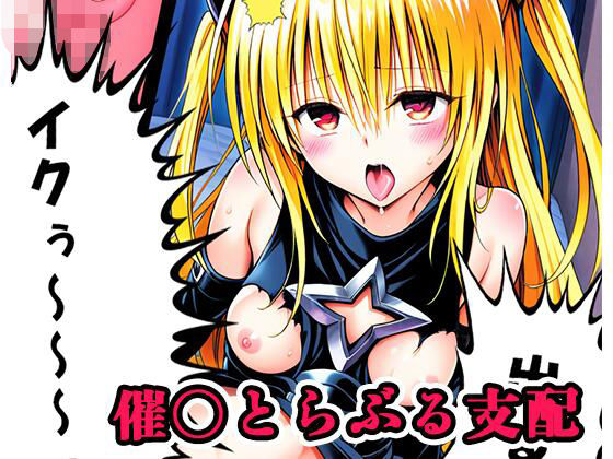 催〇とらぶる支配 sp.1 〜ヤミ陥落〜(ネロンソフト) [d_560707]