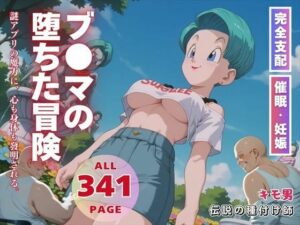 ブ●マの堕ちた冒険(三日坊主出版) [d_560724]