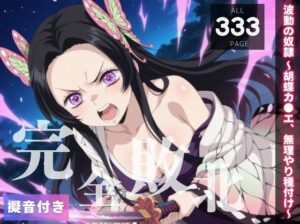 【完全敗北】波動の奴● 〜胡蝶カ●エ、無理やり種付け〜(種きゅん☆ハーレム計画) [d_560746]