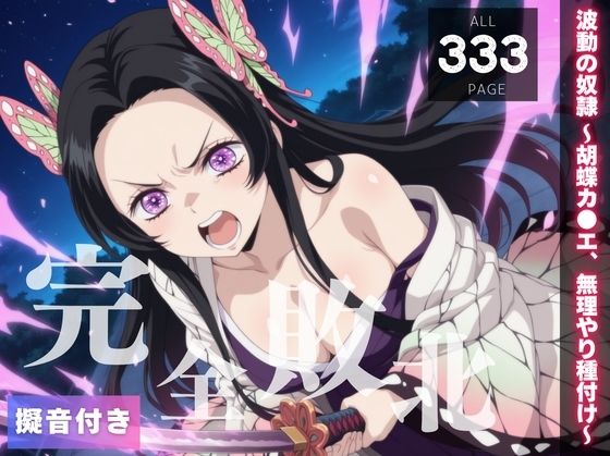 【完全敗北】波動の奴● 〜胡蝶カ●エ、無理やり種付け〜(種きゅん☆ハーレム計画) [d_560746]