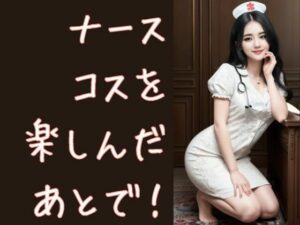 ナースコスを楽しんだあとで(Cherry Boy) [d_560768]