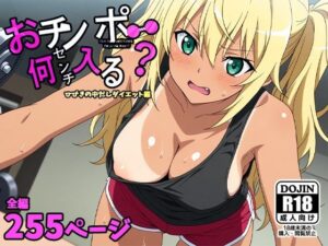 おチンポ何センチ入る？ーひびきの中だしダイエット編ー(AVA-dojin-) [d_560860]