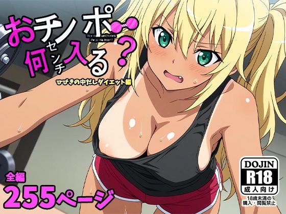 おチンポ何センチ入る？ーひびきの中だしダイエット編ー(AVA-dojin-) [d_560860]
