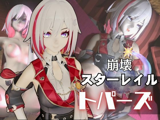 トパーズを捕まえたからハメ撮り調教4本の動画超お得セット【崩スタ:崩壊スターレイル:崩坏:星穹？道:Honkai: Star Rail】(異世界転生) [d_560876]