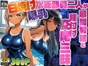 【4K】日焼け爆乳水泳部員二人が顧問教師と種付け交尾三昧【300枚】(ニート印刷所) [d_560986]