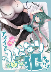 アオイくんはふたなりお姉さんに犯●れたい！(甘味きゃっと) [d_561004]