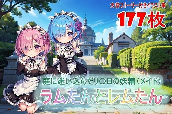 ラムたんとレムたん-庭に迷い込んだリ〇ロの妖精（メイド）-(くまとねこ屋) [d_561015]