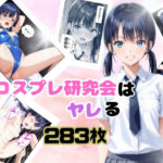 コスプレ研究会はヤレる(美) [d_561057]