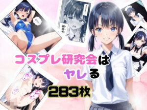 コスプレ研究会はヤレる(美) [d_561057]