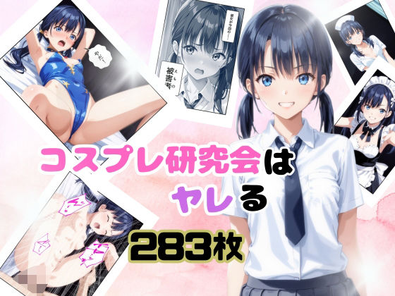 コスプレ研究会はヤレる(美) [d_561057]