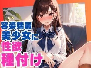 容姿端麗美少女に性欲種付け(ぷるふわ) [d_561143]