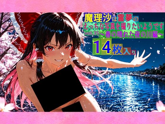 魔理沙は霊夢のえっちな写真を撮りたいようです。vol.35〜春の晴れた夜の川編〜(ゆるふわ研究所) [d_561152]