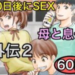 30日後にSEXする母と息子 外伝2 〜僕と彼女と彼の生きる道〜(ふわとろおぱんちゅケーキ) [d_561162]