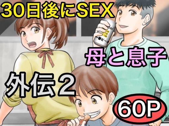 30日後にSEXする母と息子 外伝2 〜僕と彼女と彼の生きる道〜(ふわとろおぱんちゅケーキ) [d_561162]