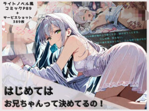 はじめてはお兄ちゃんってきめてるの！(AIの本気) [d_561244]