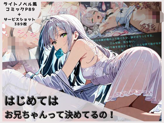 はじめてはお兄ちゃんってきめてるの！(AIの本気) [d_561244]