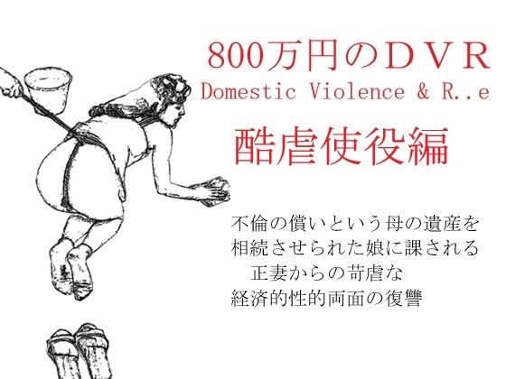800万円のDVR:酷虐使役編(SMX工房) [d_561245]