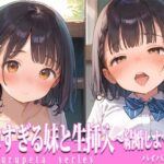 エロすぎる妹と生挿入〜結婚しようね〜(パイパンみぞれ) [d_561300]