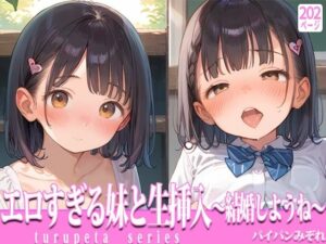 エロすぎる妹と生挿入〜結婚しようね〜(パイパンみぞれ) [d_561300]