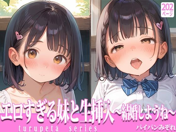 エロすぎる妹と生挿入〜結婚しようね〜(パイパンみぞれ) [d_561300]