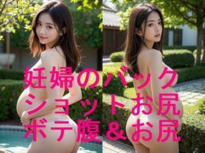 美形若妻の妊婦ボテ腹とお尻ショットのAI写真集【全21枚】(妊婦、母乳、授乳愛好会) [d_561395]