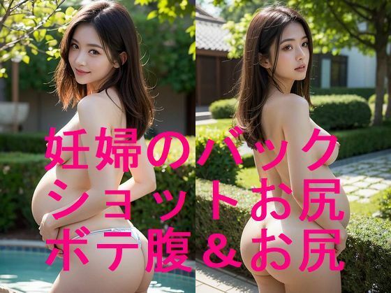 美形若妻の妊婦ボテ腹とお尻ショットのAI写真集【全21枚】(妊婦、母乳、授乳愛好会) [d_561395]