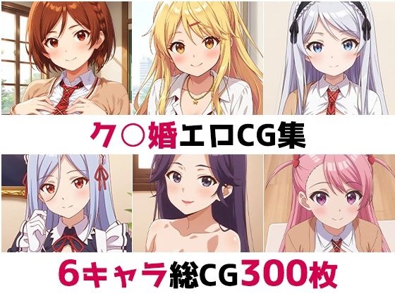 ク○婚総集編エロCG集(AI画像館) [d_561408]