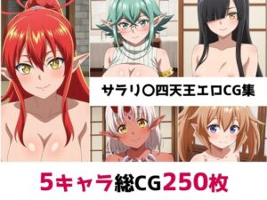 サラリ〇四天王総集編エロCG集(AI画像館) [d_561415]