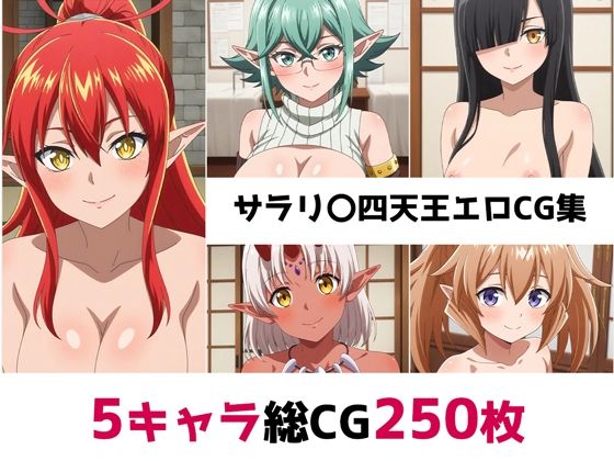 サラリ〇四天王総集編エロCG集(AI画像館) [d_561415]