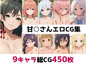 甘○さん総集編エロCG集(AI画像館) [d_561424]