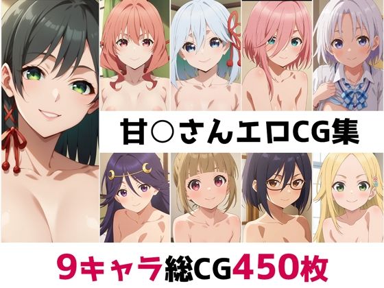 甘○さん総集編エロCG集(AI画像館) [d_561424]