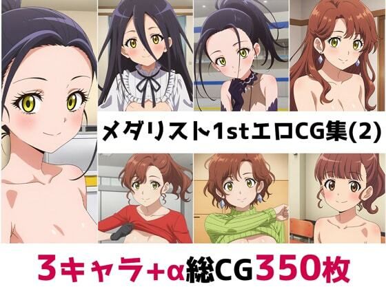 メ〇リスト1st総集編エロCG集（2）(AI画像館) [d_561443]