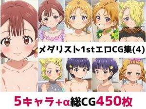 メ〇リスト1st総集編エロCG集（4）(AI画像館) [d_561450]