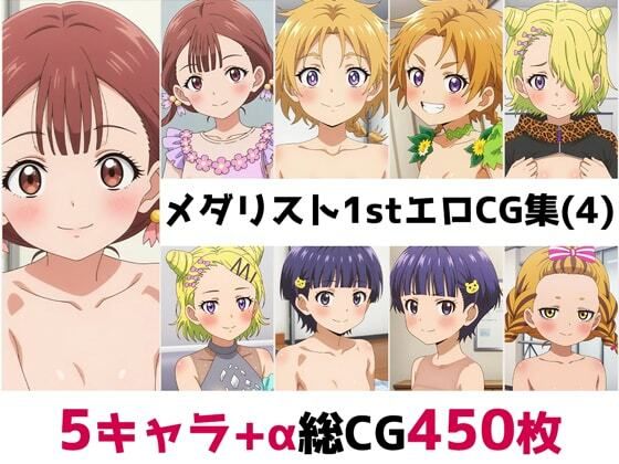 メ〇リスト1st総集編エロCG集（4）(AI画像館) [d_561450]