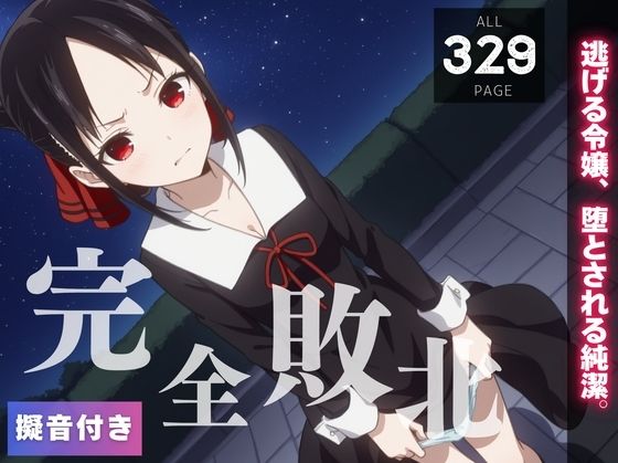 【完全敗北】四● かぐや 〜逃げる令嬢、堕とされる純潔。〜(種きゅん☆ハーレム計画) [d_561544]