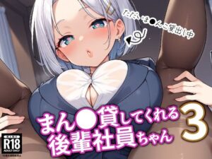 まん●貸してくれる後輩社員ちゃん3(BOX-D) [d_561546]