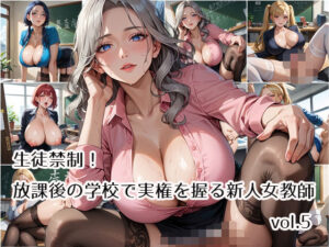 生徒禁制！放課後の学校で実権を握る新人女教師vol.5(らびりんす) [d_561626]