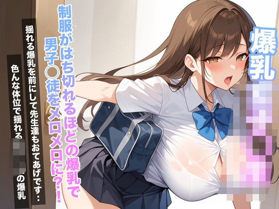 爆乳女子◯生  制服がはち切れるほどの爆乳で男子◯徒をメロメロに？！(あんあんつけぼー) [d_561661]